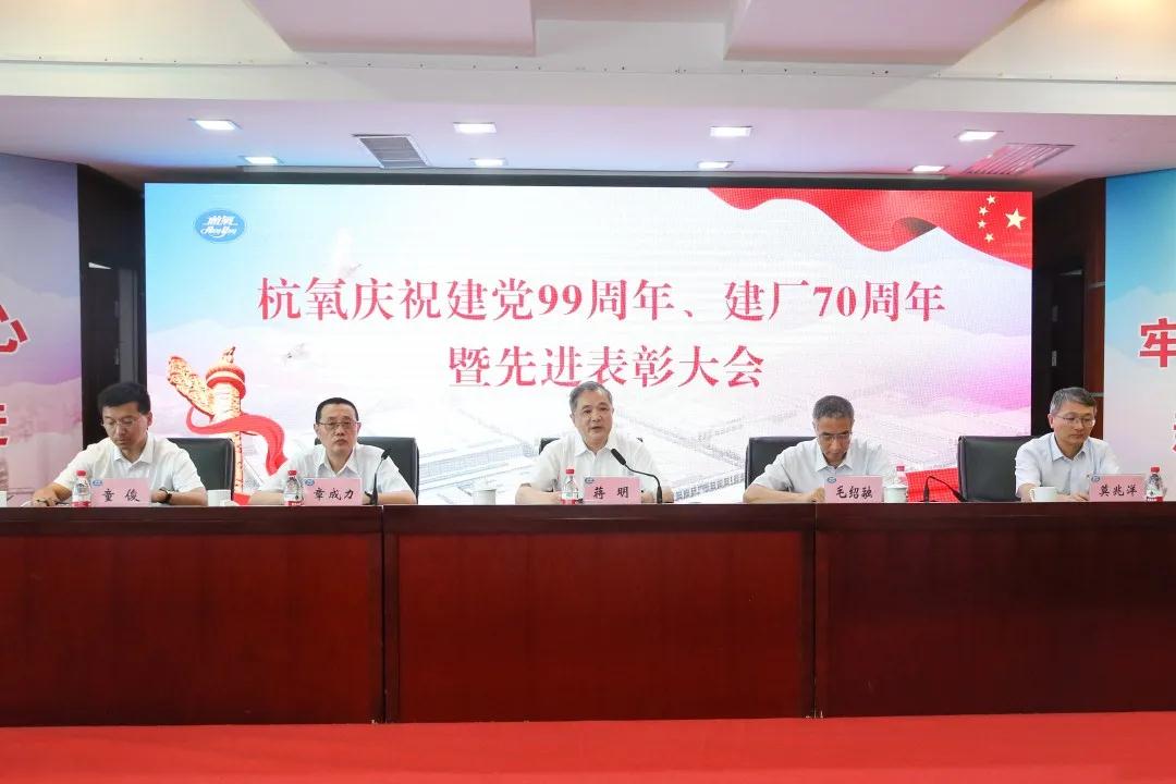 杭氧举行庆祝建党99周年、  建厂70周年暨先进表彰大会(图2)